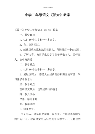 小学二年级语文《阳光》教案