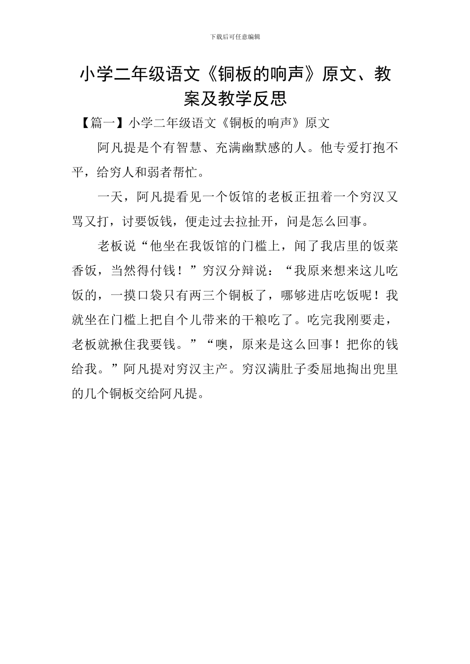 小学二年级语文《铜板的响声》原文、教案及教学反思_第1页
