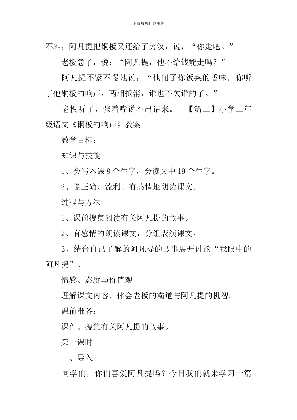 小学二年级语文《铜板的响声》原文、教案及教学反思_第3页