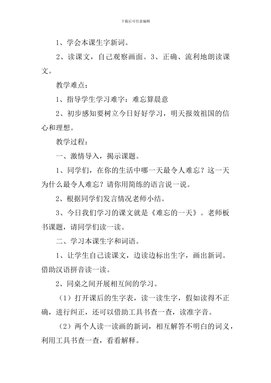 小学二年级语文《难忘的一天》知识点、教案及教学反思_第2页