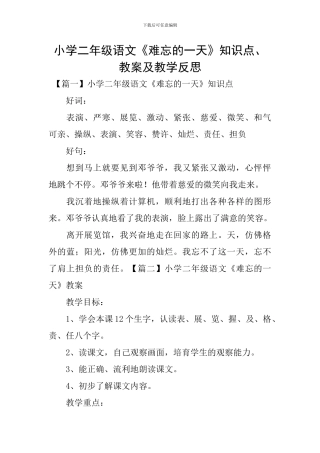 小学二年级语文《难忘的一天》知识点、教案及教学反思