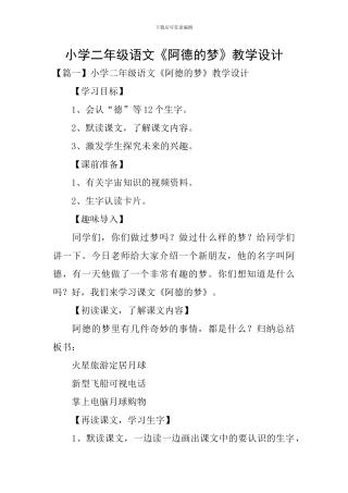 小学二年级语文《阿德的梦》教学设计