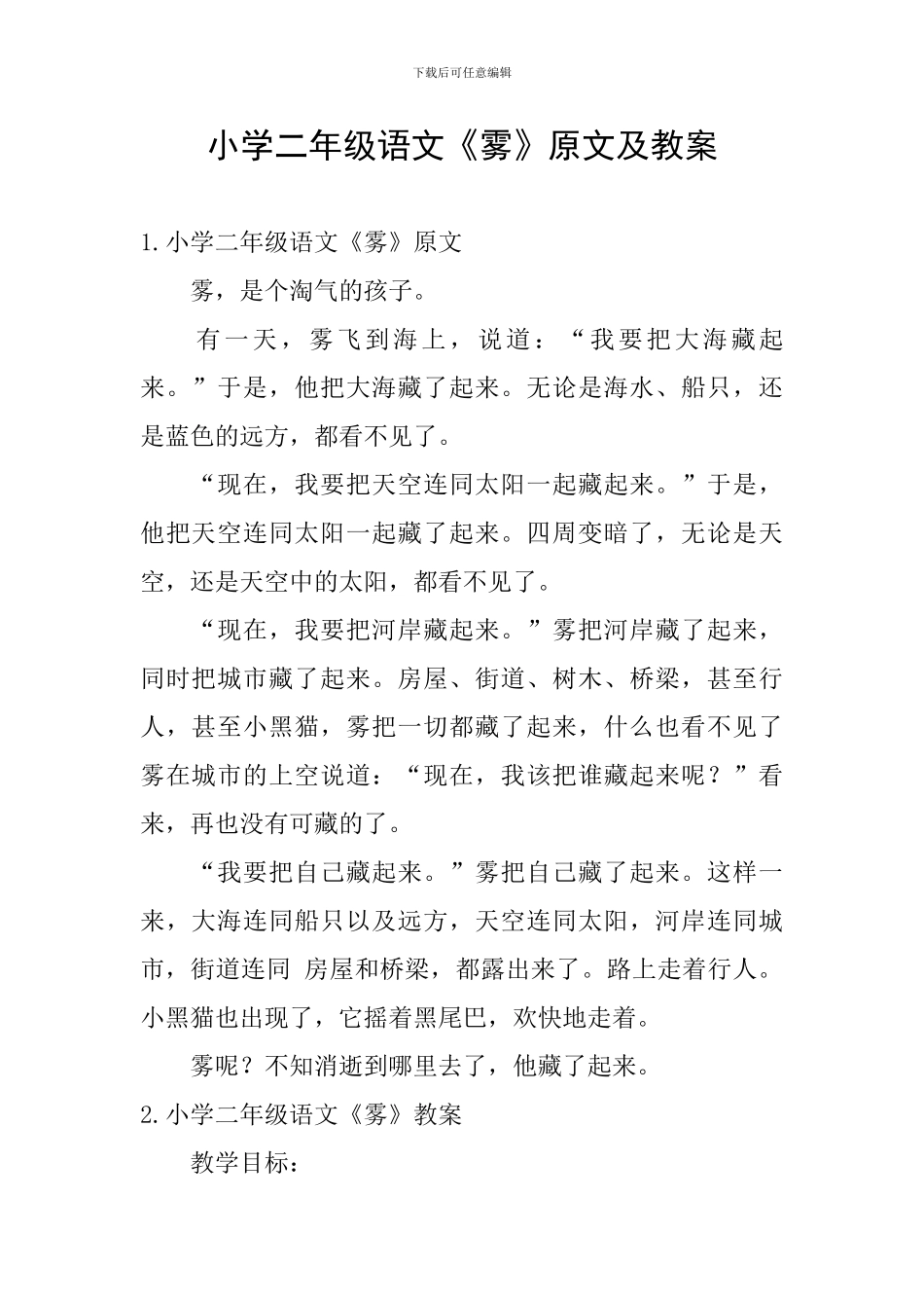 小学二年级语文《雾》原文及教案_第1页