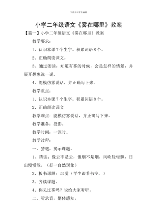 小学二年级语文《雾在哪里》教案
