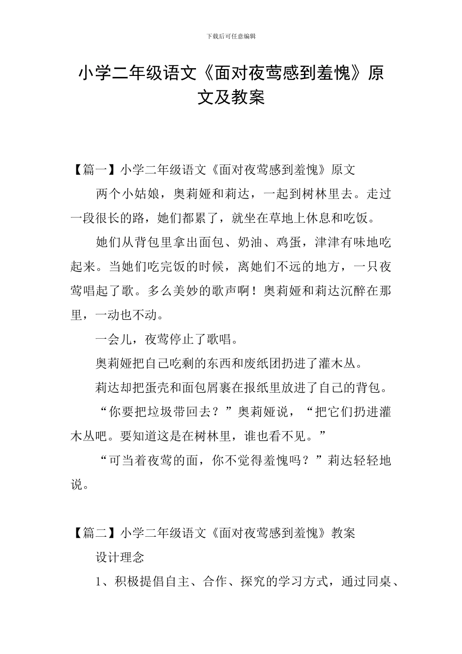 小学二年级语文《面对夜莺感到羞愧》原文及教案_第1页