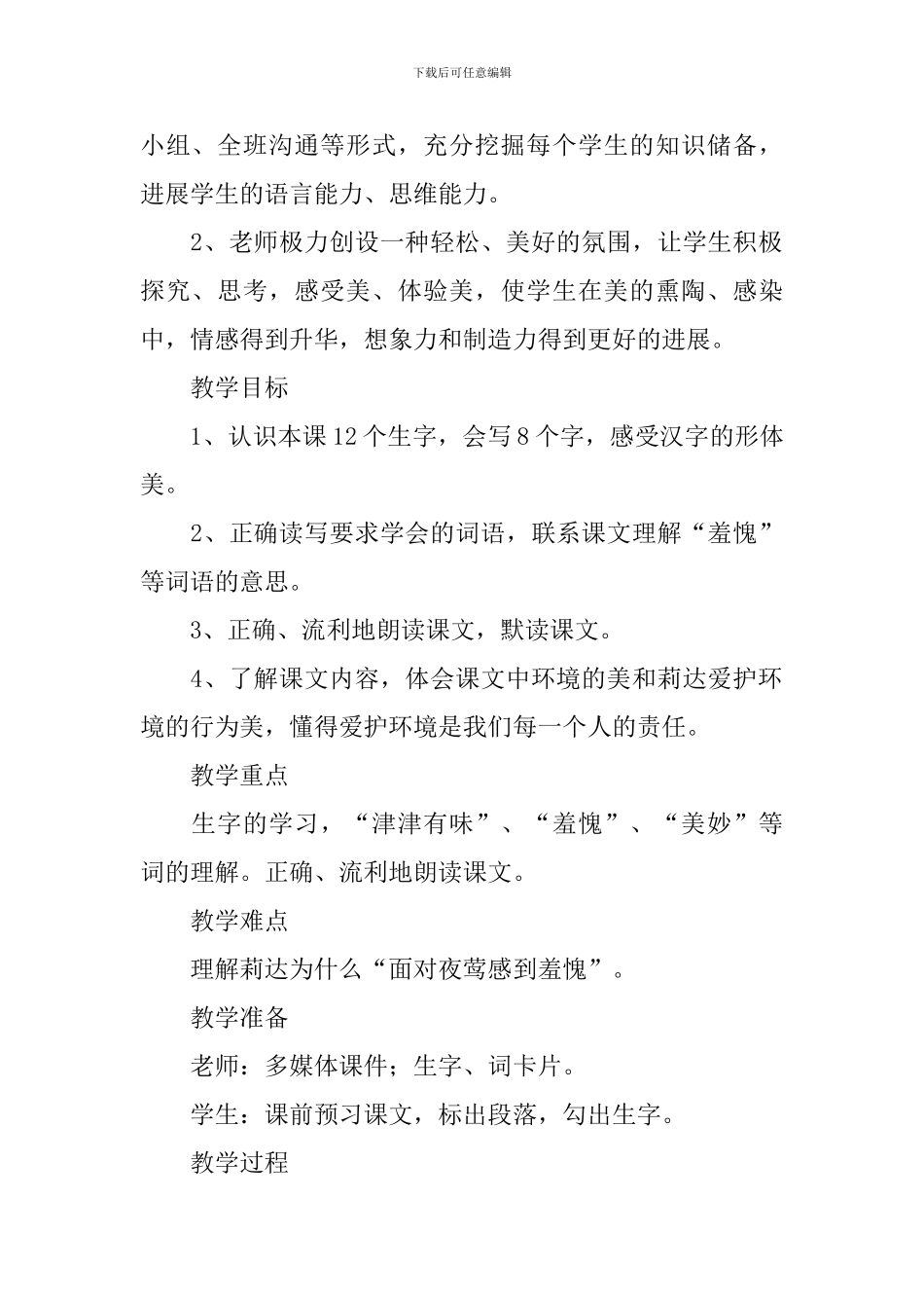 小学二年级语文《面对夜莺感到羞愧》原文及教案_第2页