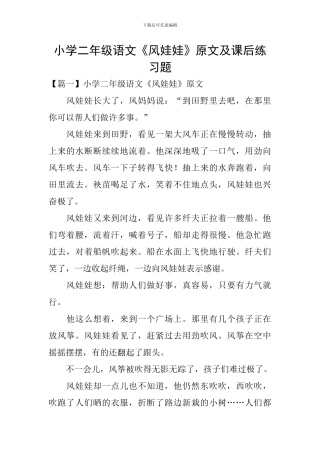 小学二年级语文《风娃娃》原文及课后练习题