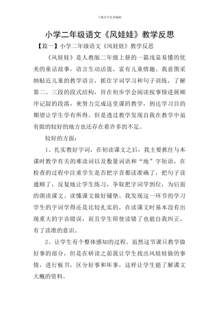 小学二年级语文《风娃娃》教学反思