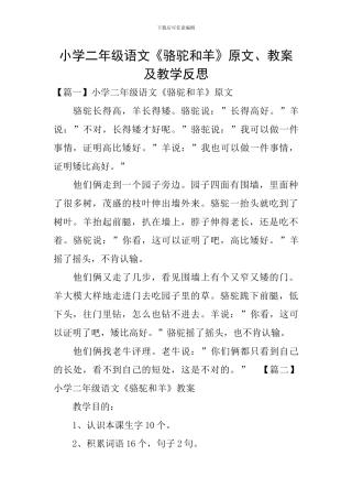 小学二年级语文《骆驼和羊》原文、教案及教学反思