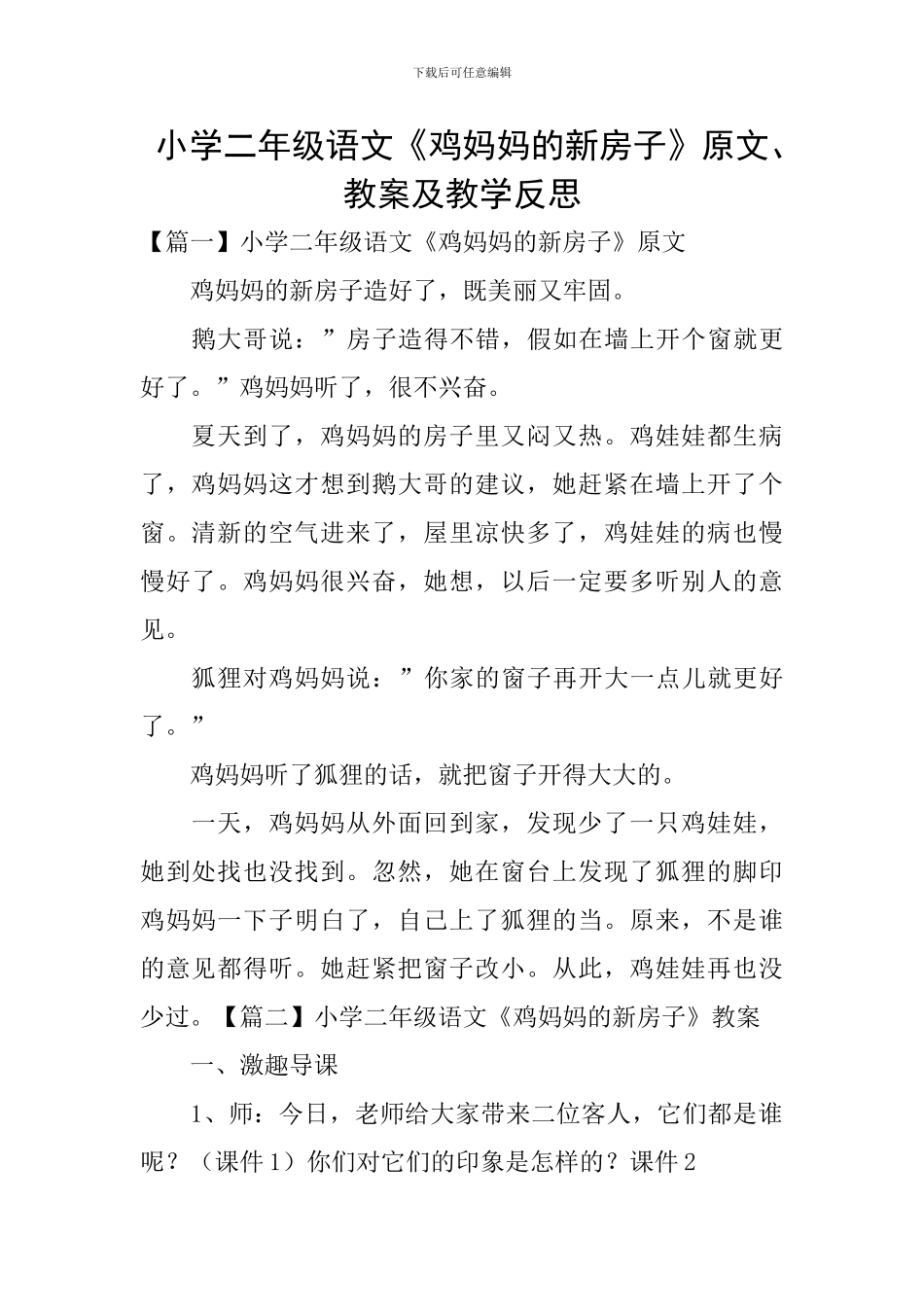 小学二年级语文《鸡妈妈的新房子》原文、教案及教学反思_第1页
