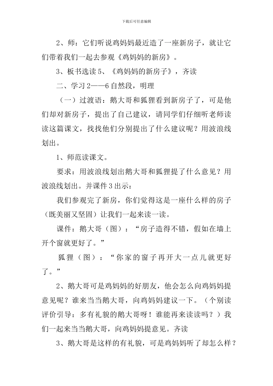 小学二年级语文《鸡妈妈的新房子》原文、教案及教学反思_第2页