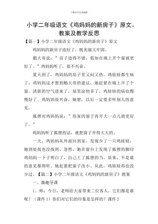小学二年级语文《鸡妈妈的新房子》原文、教案及教学反思