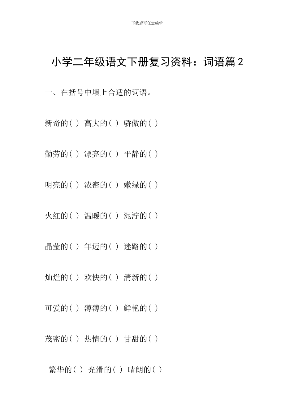 小学二年级语文下册复习资料：词语篇2_第1页
