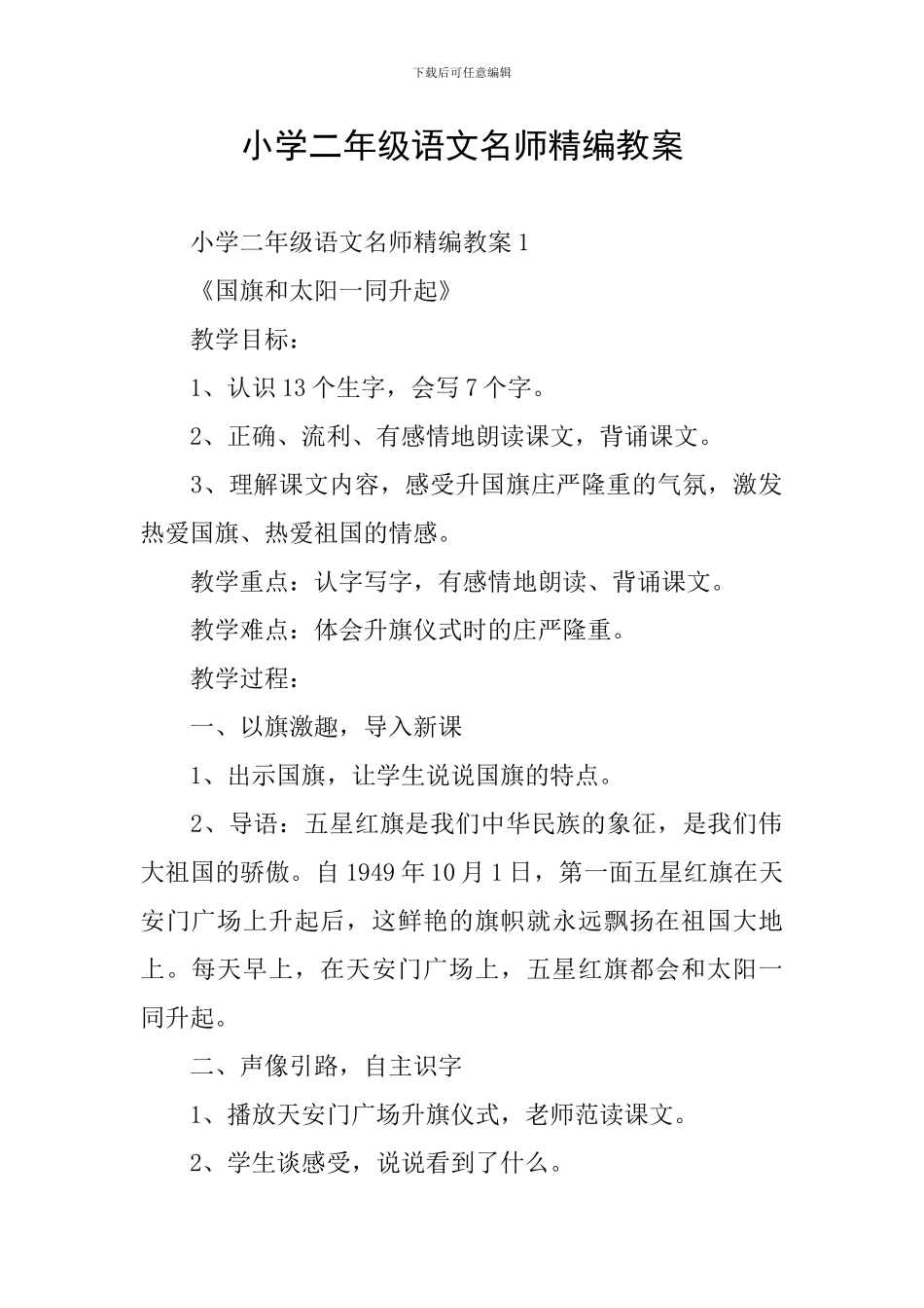 小学二年级语文名师精编教案_第1页