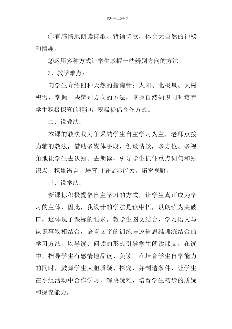 小学二年级语文下册要是你在野外迷了路说课稿_第2页