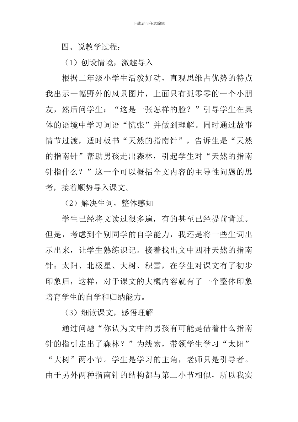 小学二年级语文下册要是你在野外迷了路说课稿_第3页