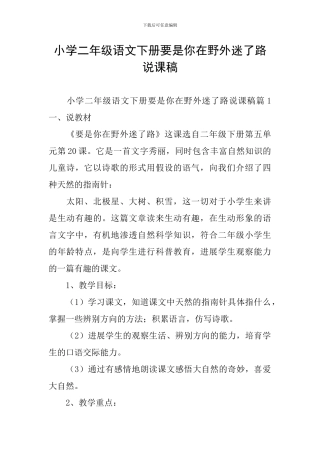 小学二年级语文下册要是你在野外迷了路说课稿