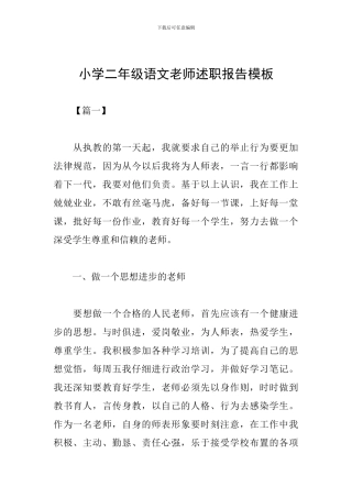 小学二年级语文教师述职报告模板