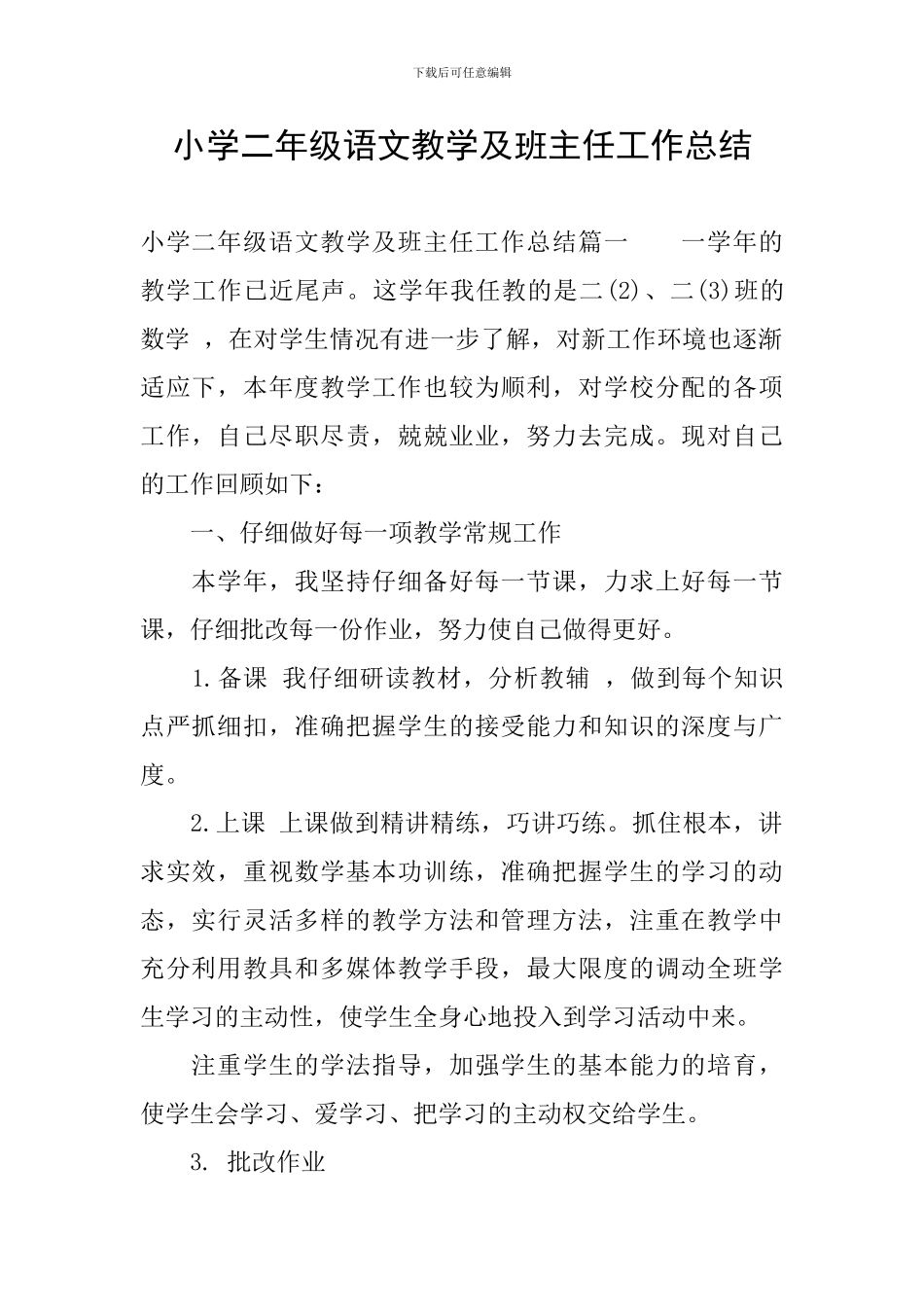 小学二年级语文教学及班主任工作总结_第1页