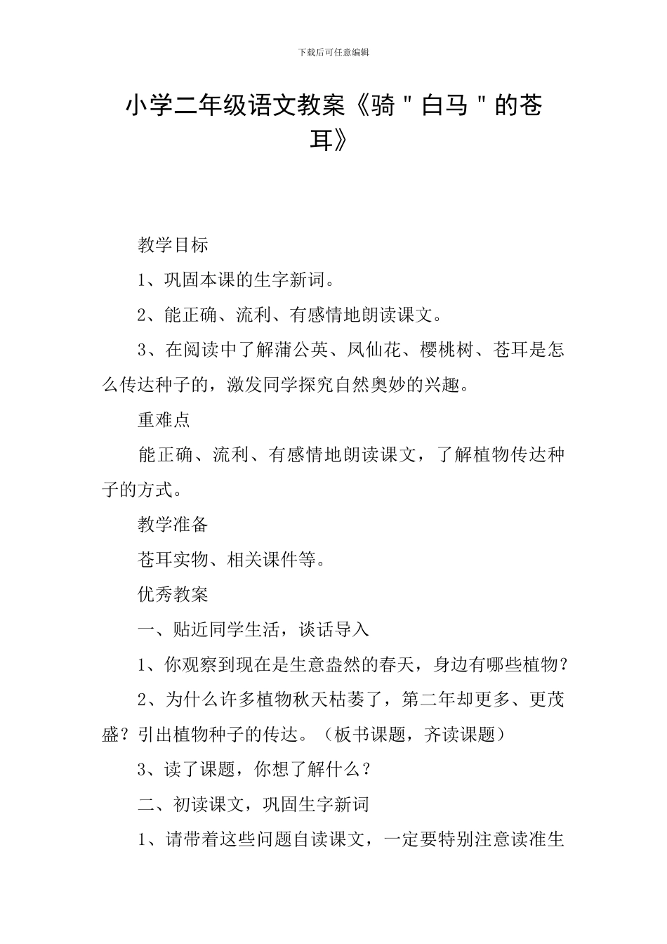 小学二年级语文教案《骑＂白马＂的苍耳》_第1页