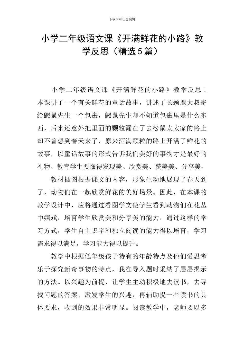小学二年级语文课《开满鲜花的小路》教学反思_第1页