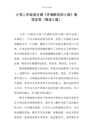小学二年级语文课《开满鲜花的小路》教学反思
