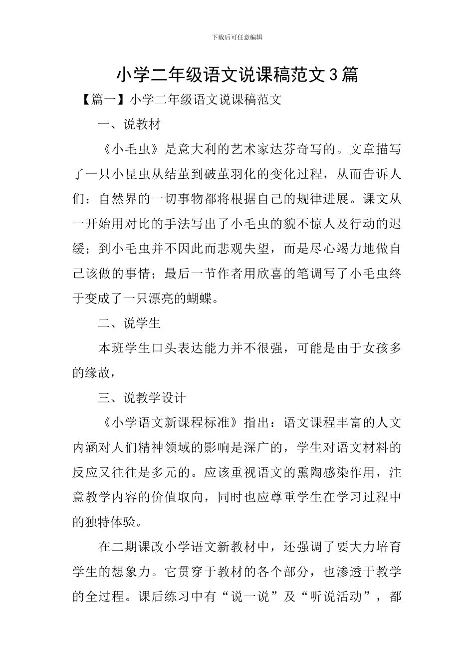 小学二年级语文说课稿范文3篇_第1页