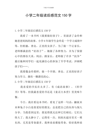 小学二年级读后感范文150字