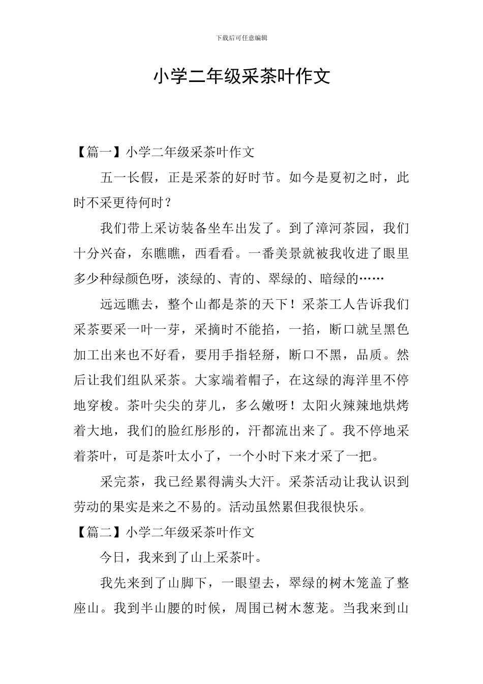 小学二年级采茶叶作文_第1页