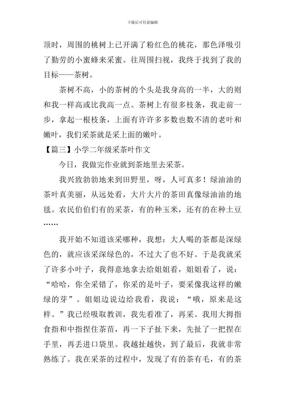 小学二年级采茶叶作文_第2页