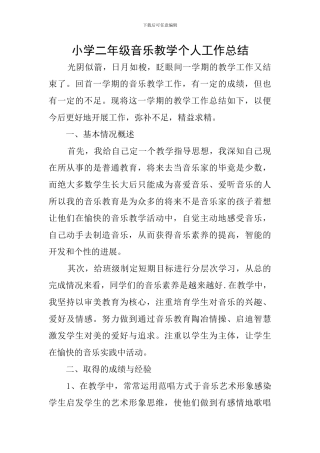 小学二年级音乐教学个人工作总结