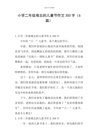小学二年级难忘的儿童节作文300字