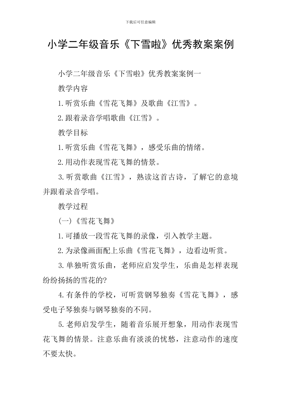 小学二年级音乐《下雪啦》优秀教案案例_第1页