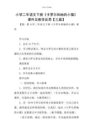 小学二年语文下册《卡罗尔和她的小猫》课件及教学反思