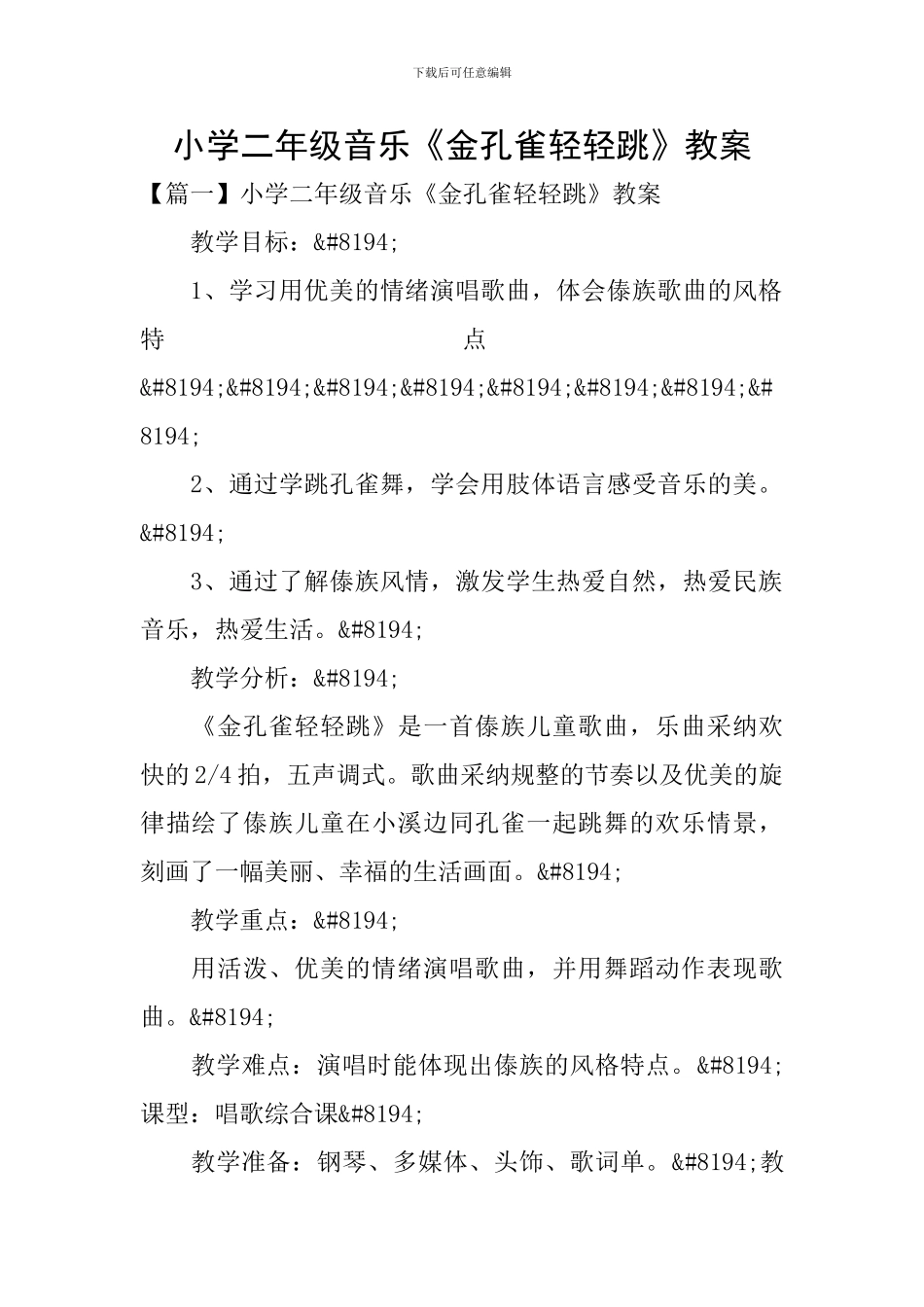 小学二年级音乐《金孔雀轻轻跳》教案_第1页