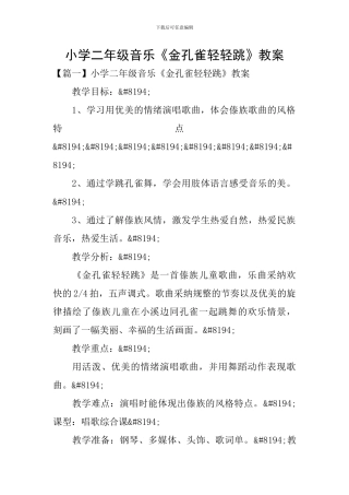 小学二年级音乐《金孔雀轻轻跳》教案