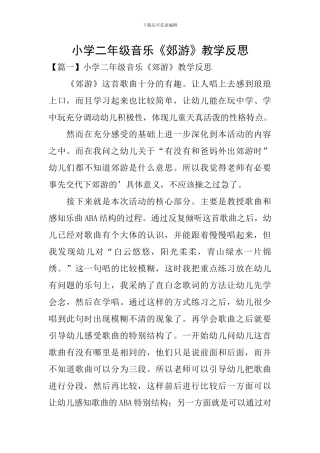 小学二年级音乐《郊游》教学反思