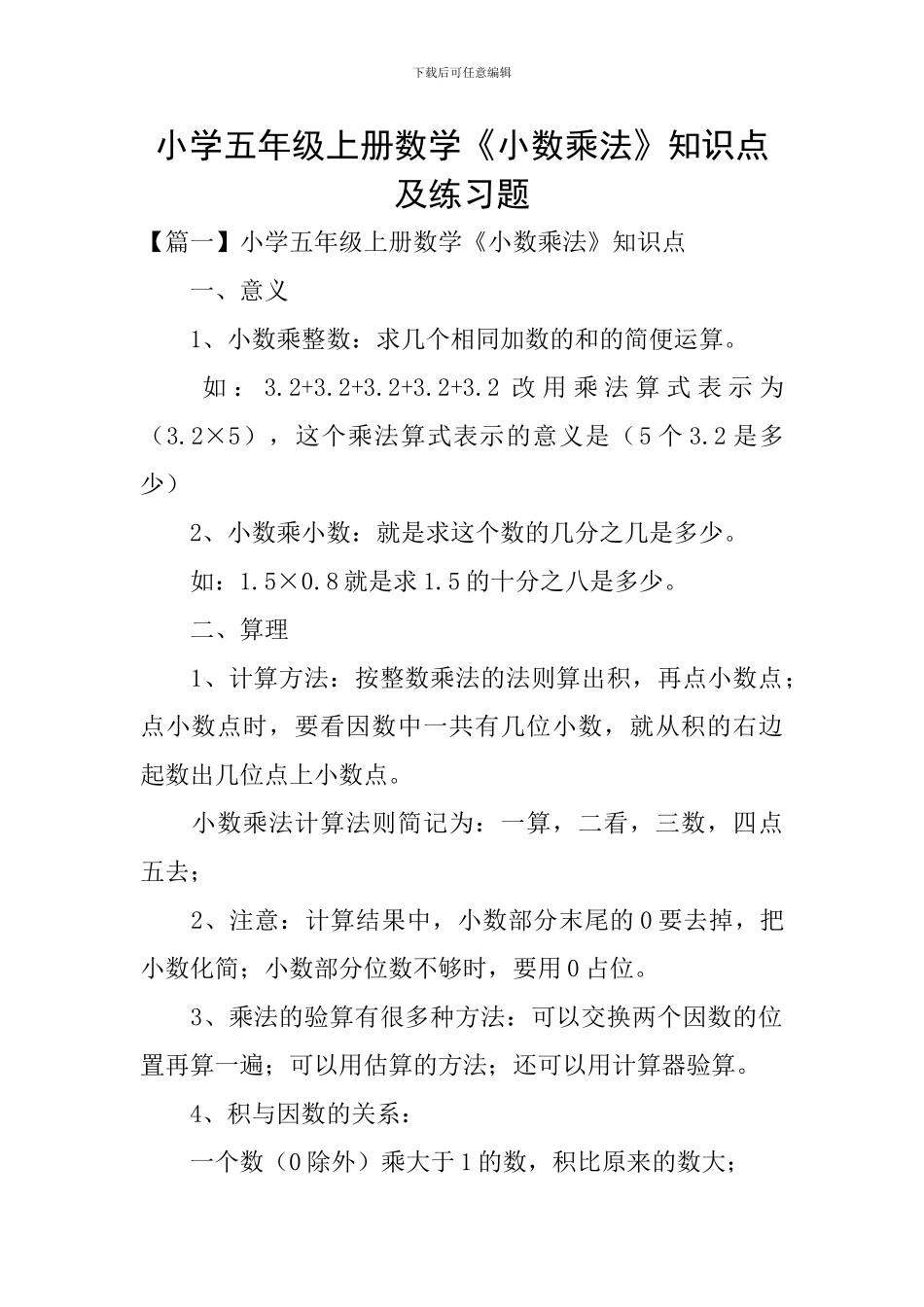 小学五年级上册数学《小数乘法》知识点及练习题_第1页