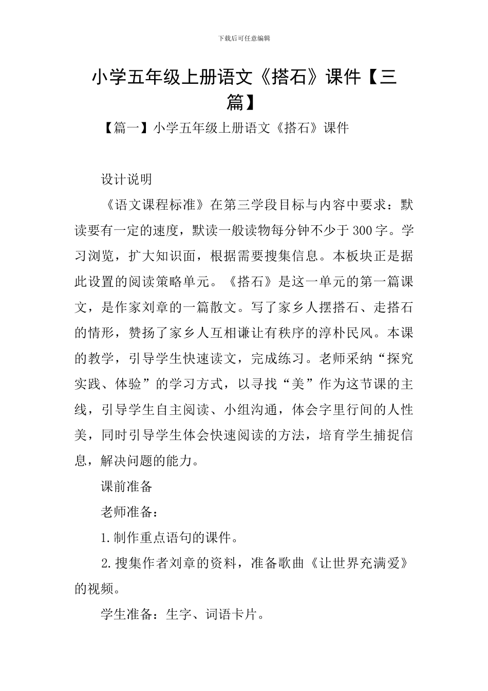 小学五年级上册语文《搭石》课件_第1页