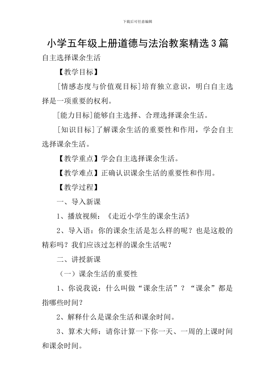 小学五年级上册道德与法治教案精选3篇_第1页