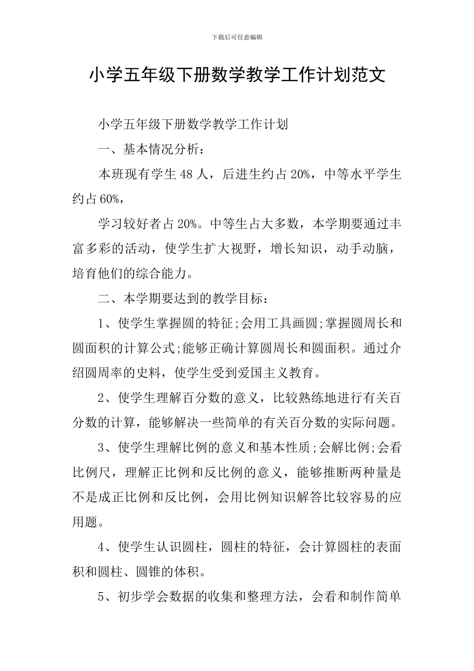 小学五年级下册数学教学工作计划范文_第1页