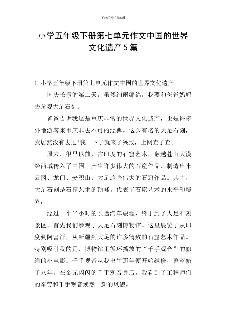小学五年级下册第七单元作文中国的世界文化遗产5篇_第1页