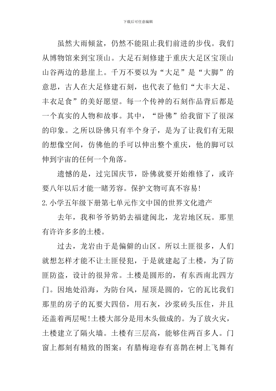 小学五年级下册第七单元作文中国的世界文化遗产5篇_第2页