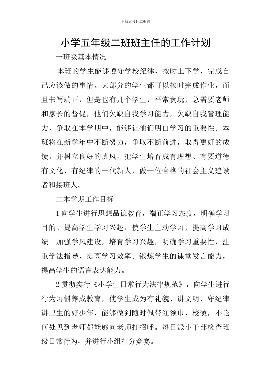 小学五年级二班班主任的工作计划_第1页