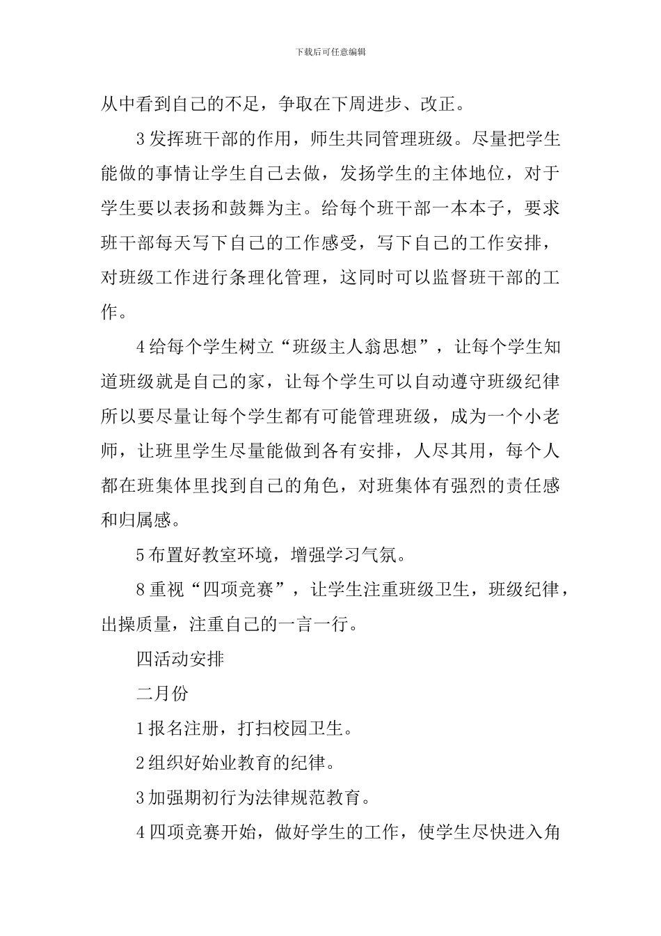 小学五年级二班班主任的工作计划_第3页