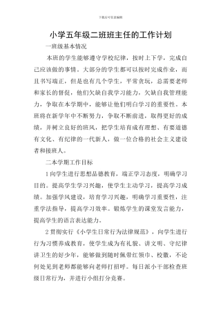 小学五年级二班班主任的工作计划