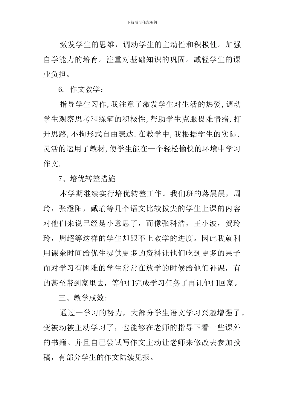小学五年级下学期语文教学总结_第3页