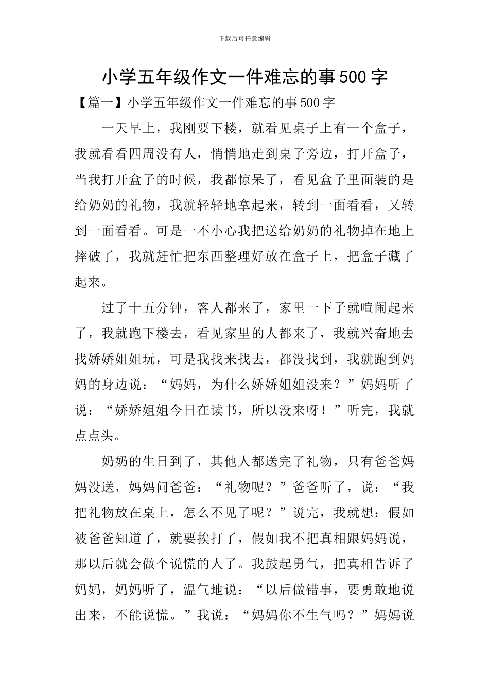 小学五年级作文一件难忘的事500字_第1页