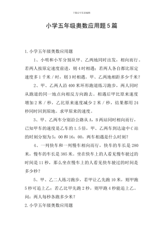 小学五年级奥数应用题5篇