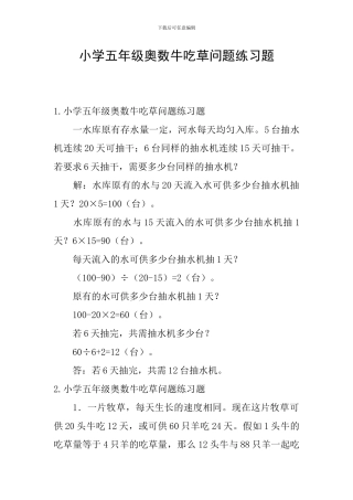 小学五年级奥数牛吃草问题练习题